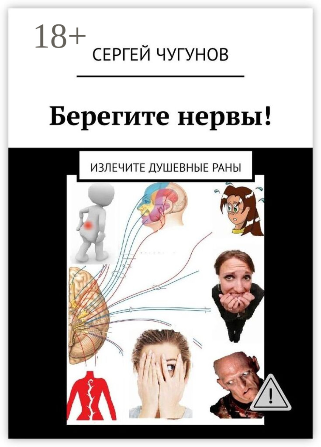 Обложка книги «Берегите нервы! Излечите душевные раны»