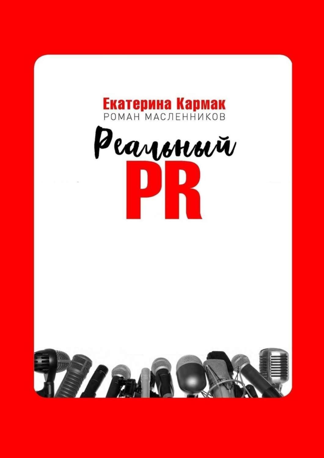 Обложка книги «Реальный PR»