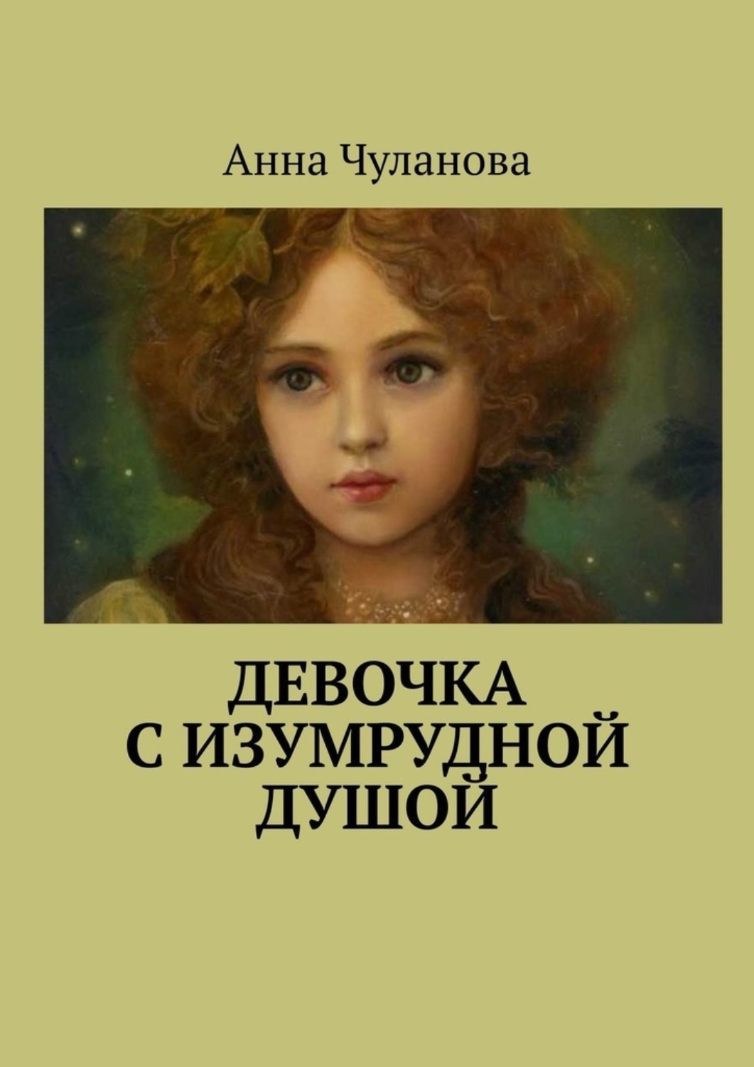 Обложка книги «Девочка с изумрудной душой»