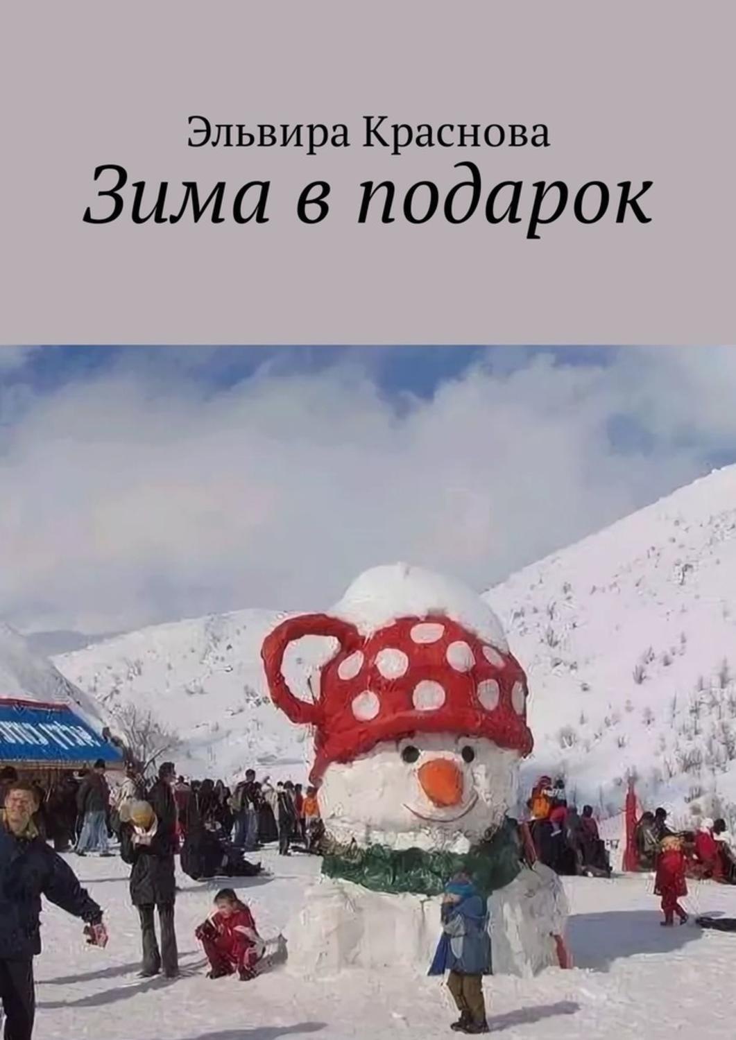 Обложка книги «Зима в подарок. Стихи и песни»