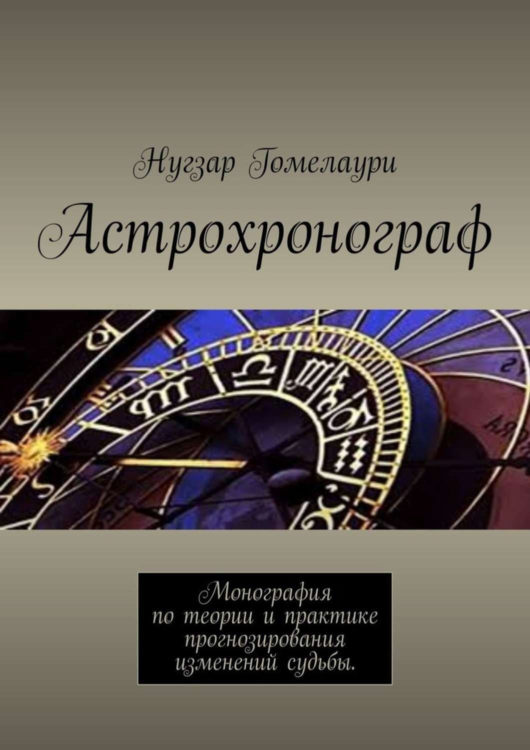 Обложка книги «Астрохронограф. Монография по теории и практике прогнозирования изменений судьбы»