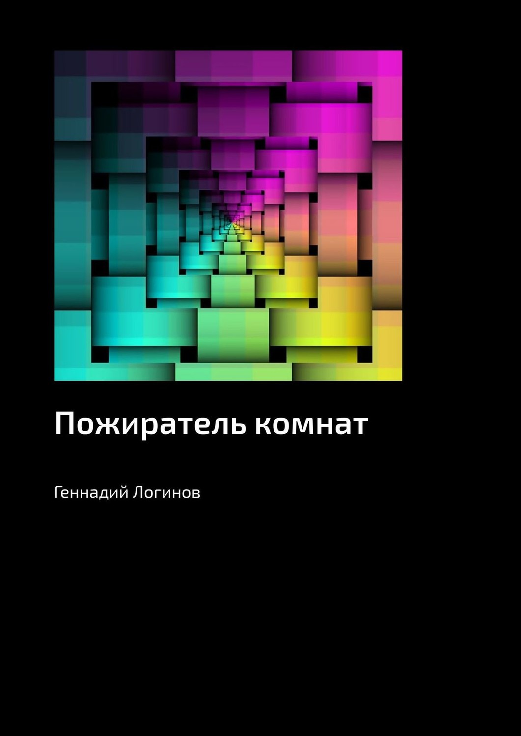 Обложка книги «Пожиратель комнат»