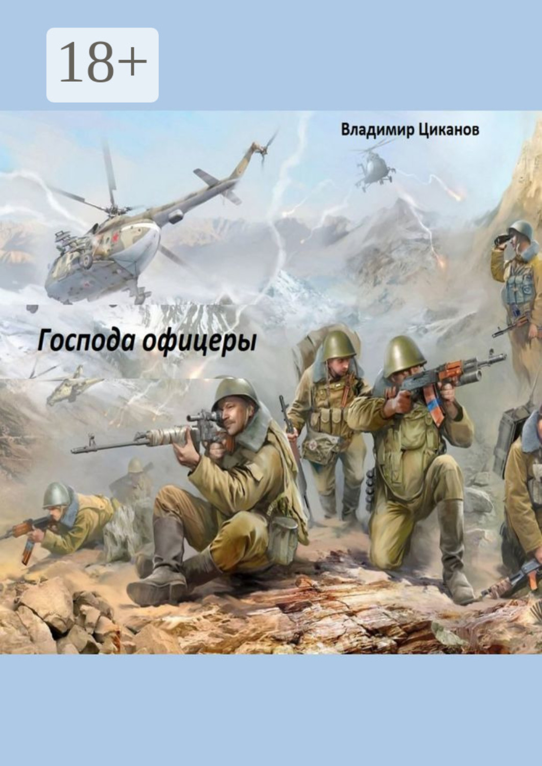Обложка книги «Господа офицеры. Часть первая»