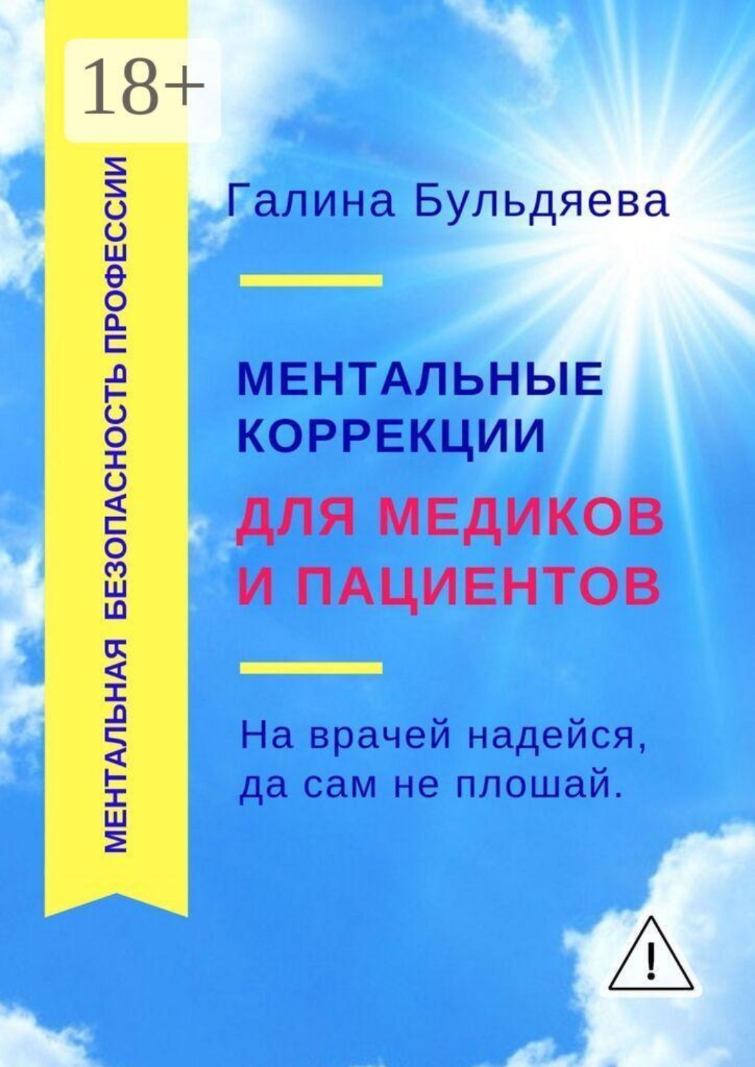Обложка книги «Ментальные коррекции для медиков и пациентов. На врачей надейся, да сам не плошай»