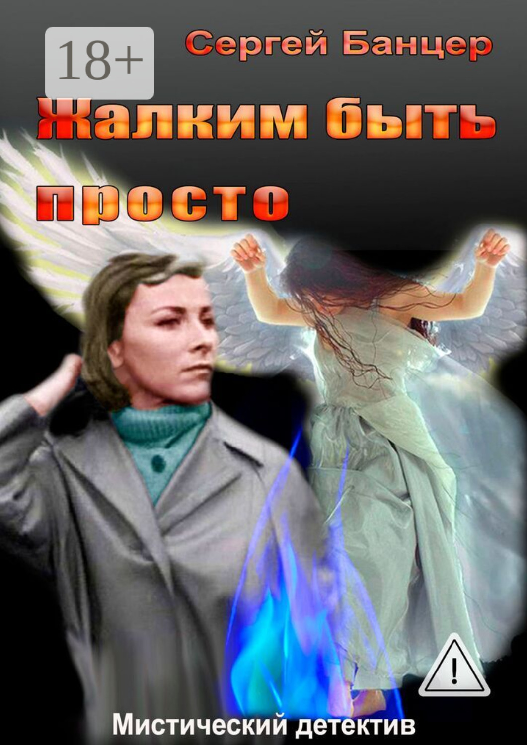 Обложка книги «Жалким быть просто. Мистический детектив»