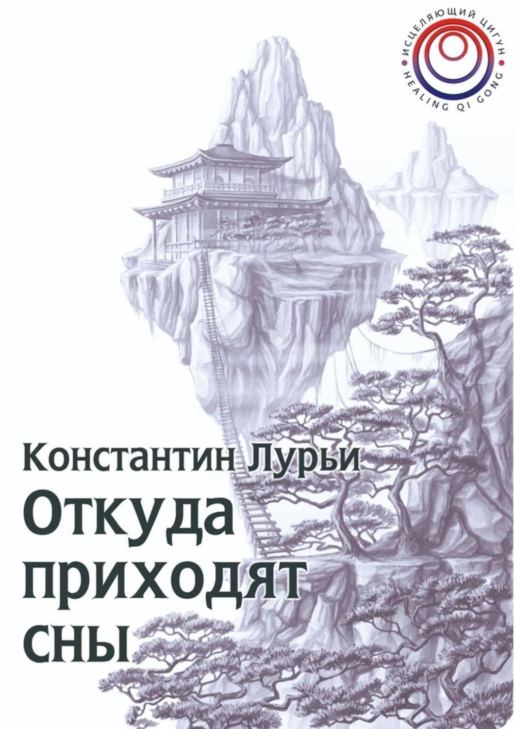 Обложка книги «Откуда приходят сны»
