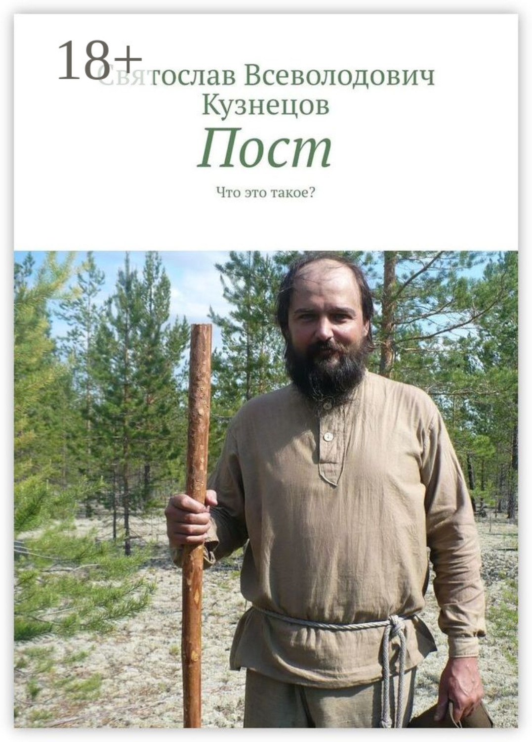 Обложка книги «Пост. Что это такое?»