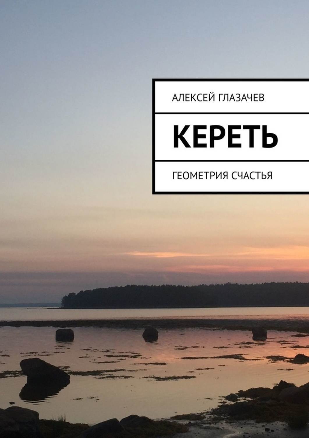 Обложка книги «Кереть. Геометрия счастья»