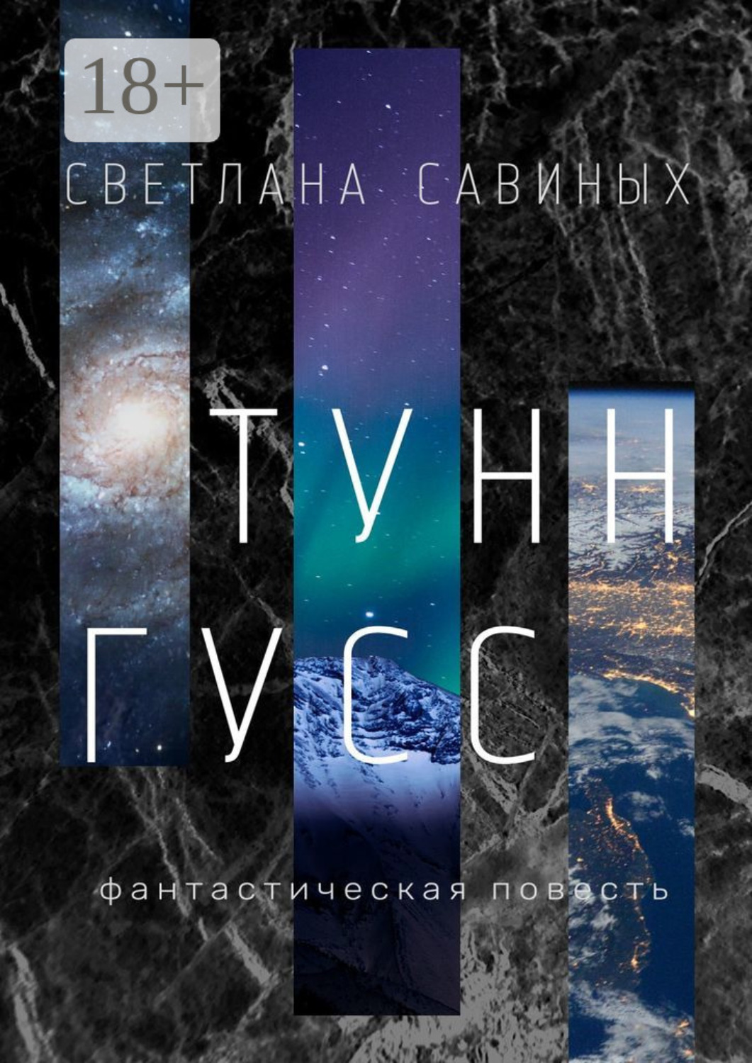 Обложка книги «Тунн-Гусс»