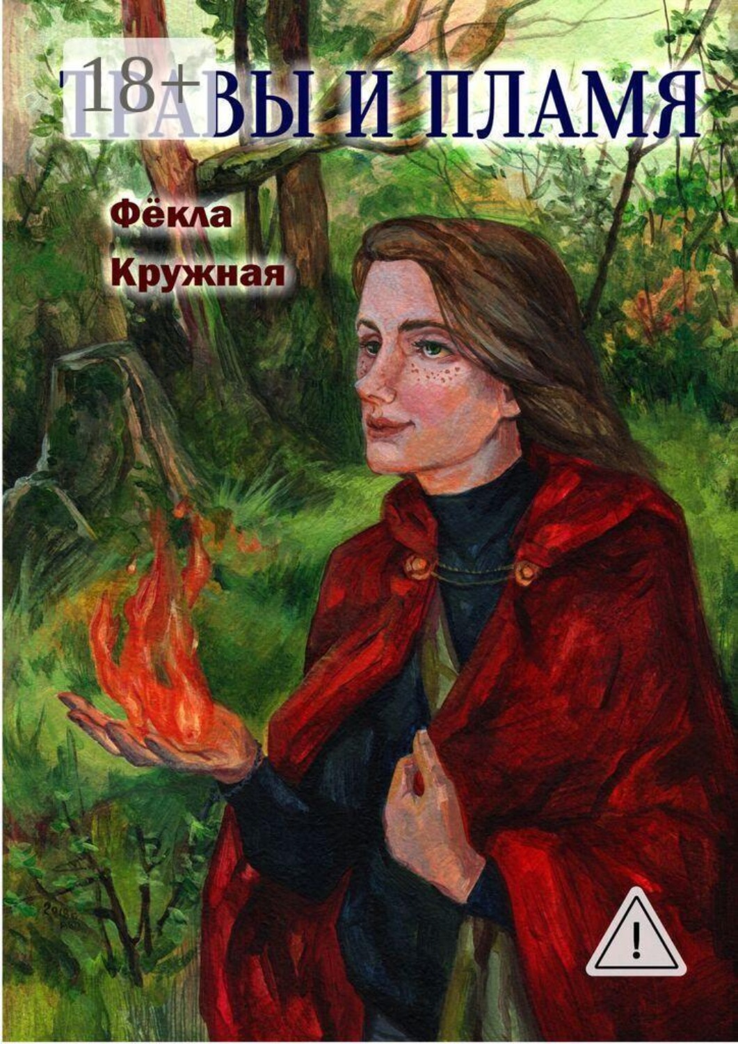 Обложка книги «Травы и пламя»