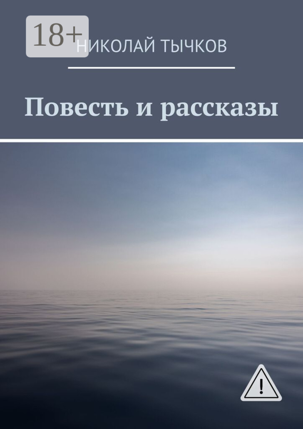Обложка книги «Повесть и рассказы»