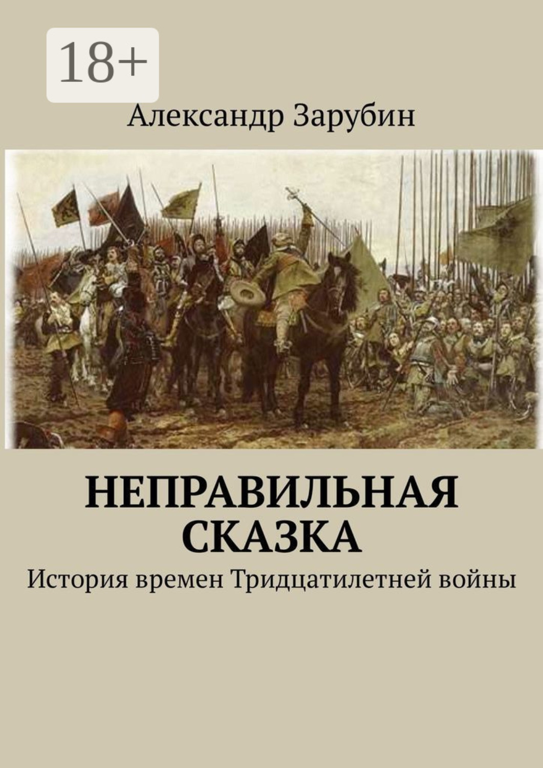 Обложка книги «Неправильная сказка. История времен Тридцатилетней войны»