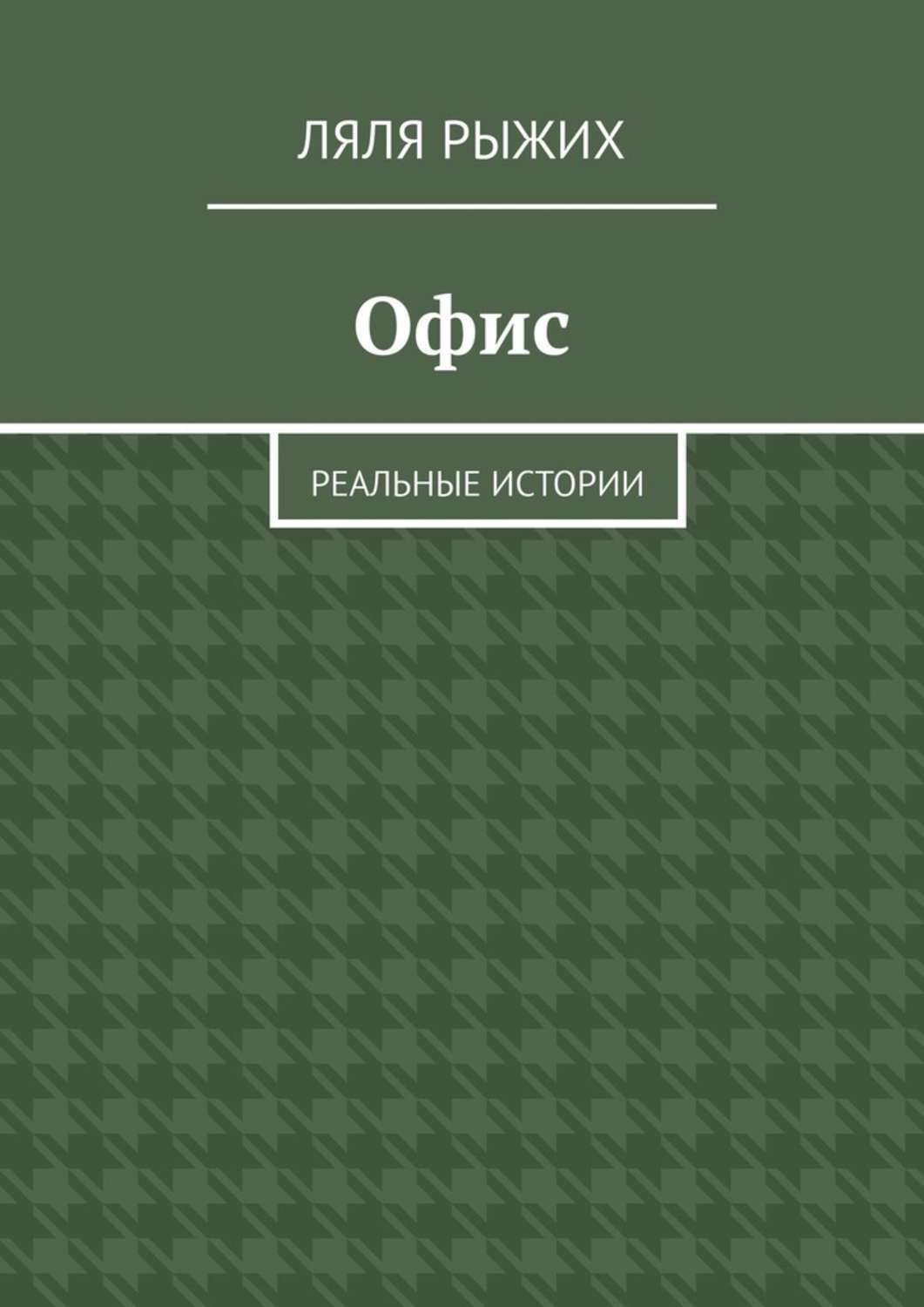 Обложка книги «Офис. Реальные истории»