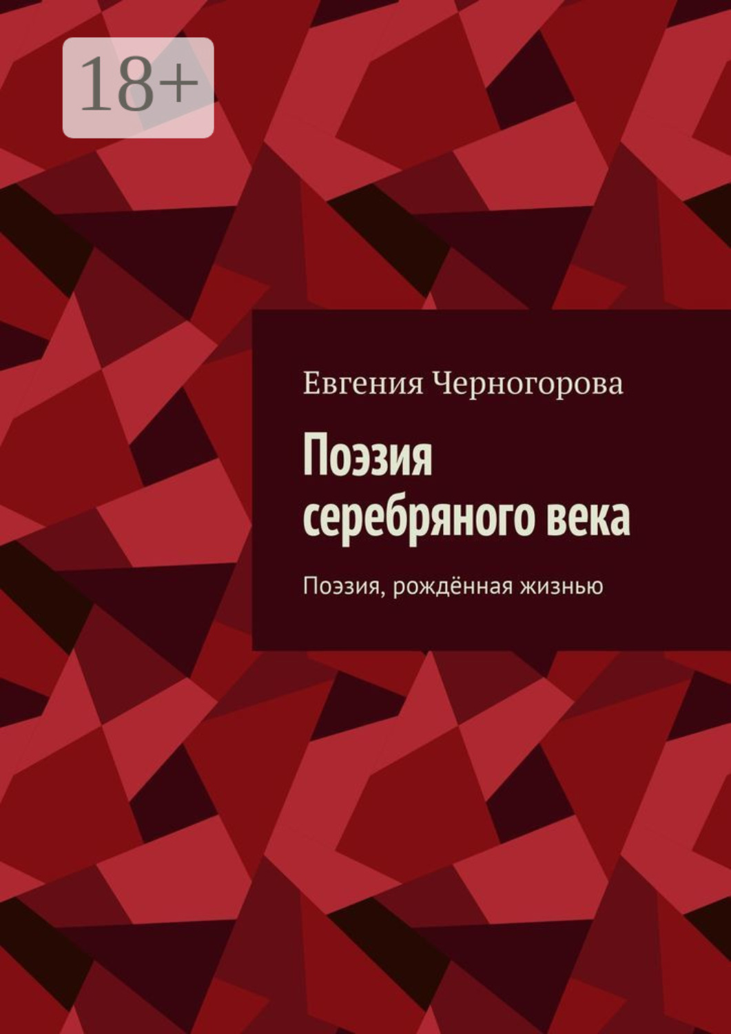 Обложка книги «Поэзия серебряного века. Поэзия, рождённая жизнью»