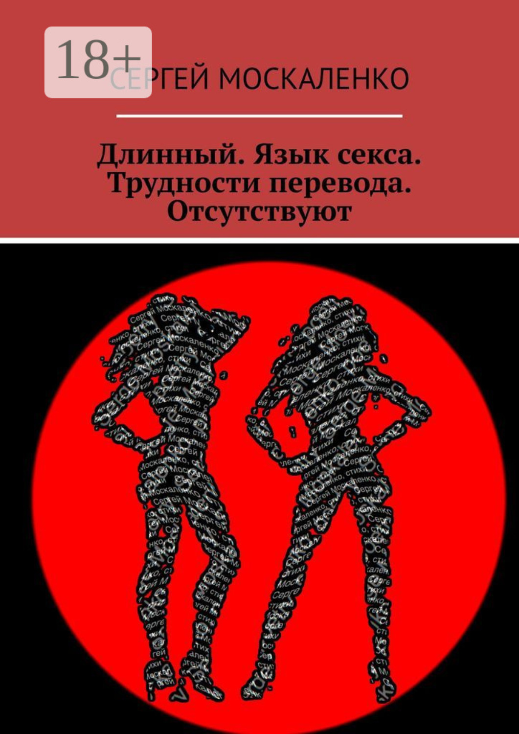 Обложка книги «Длинный. Язык секса. Трудности перевода. Отсутствуют»
