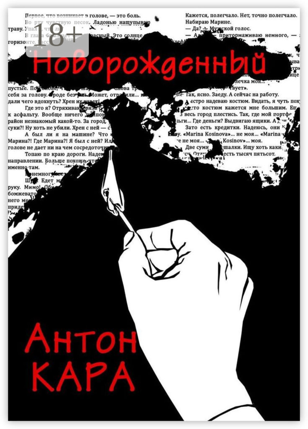 Обложка книги «Новорожденный»