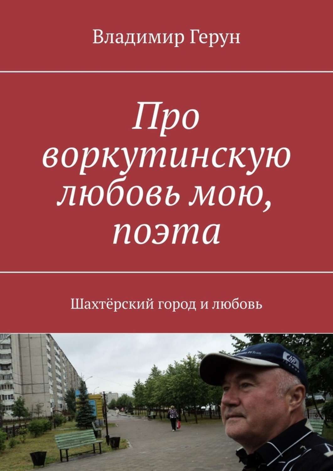 Обложка книги «Про воркутинскую любовь мою, поэта. Шахтёрский город и любовь»