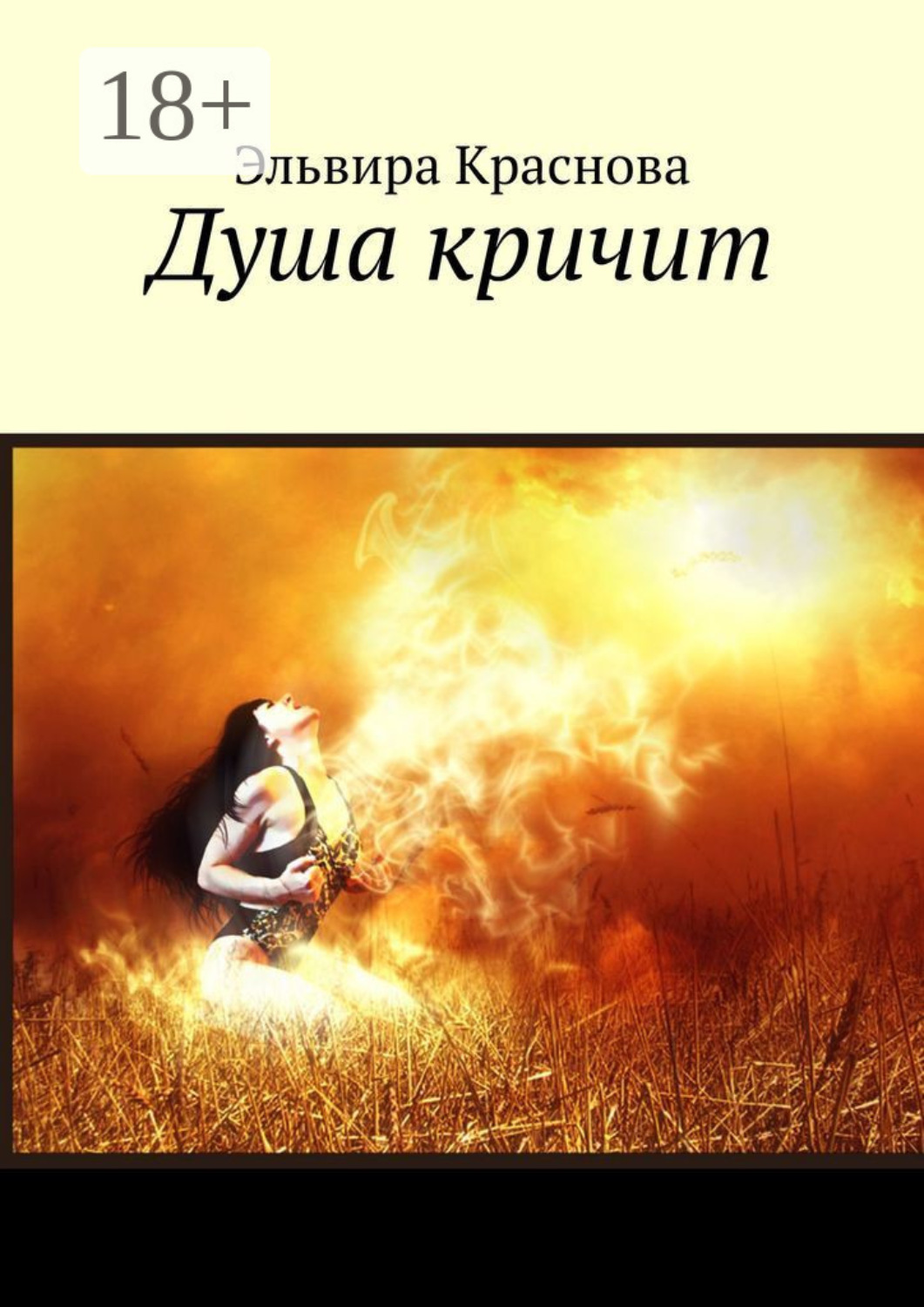 Обложка книги «Душа кричит. Стихи»