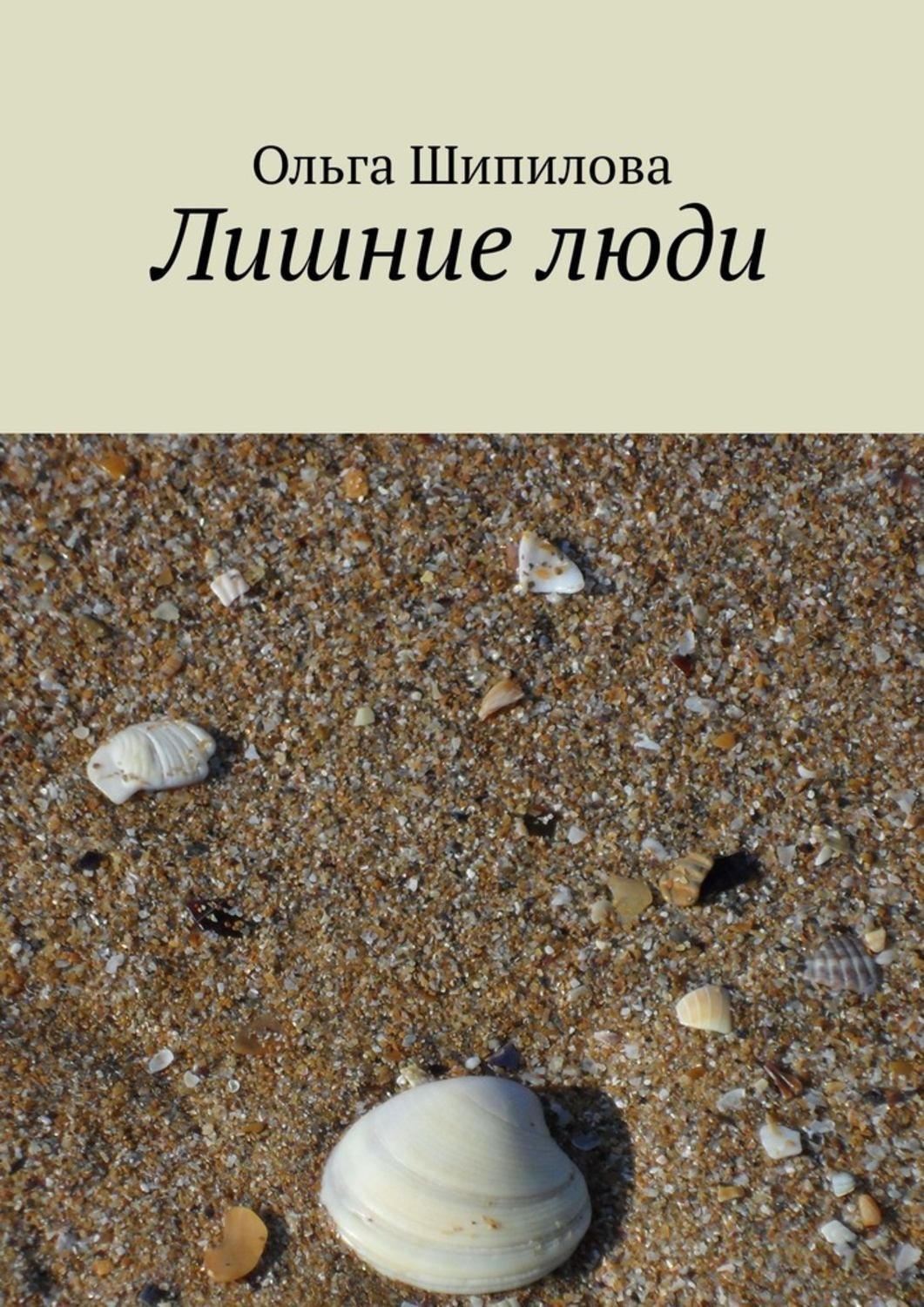 Обложка книги «Лишние люди»