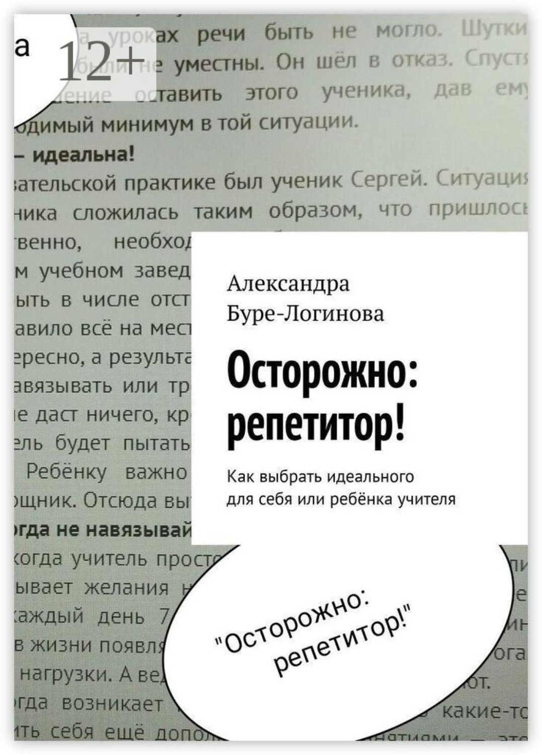 Обложка книги «Осторожно: репетитор! Как выбрать идеального для себя или ребёнка учителя»