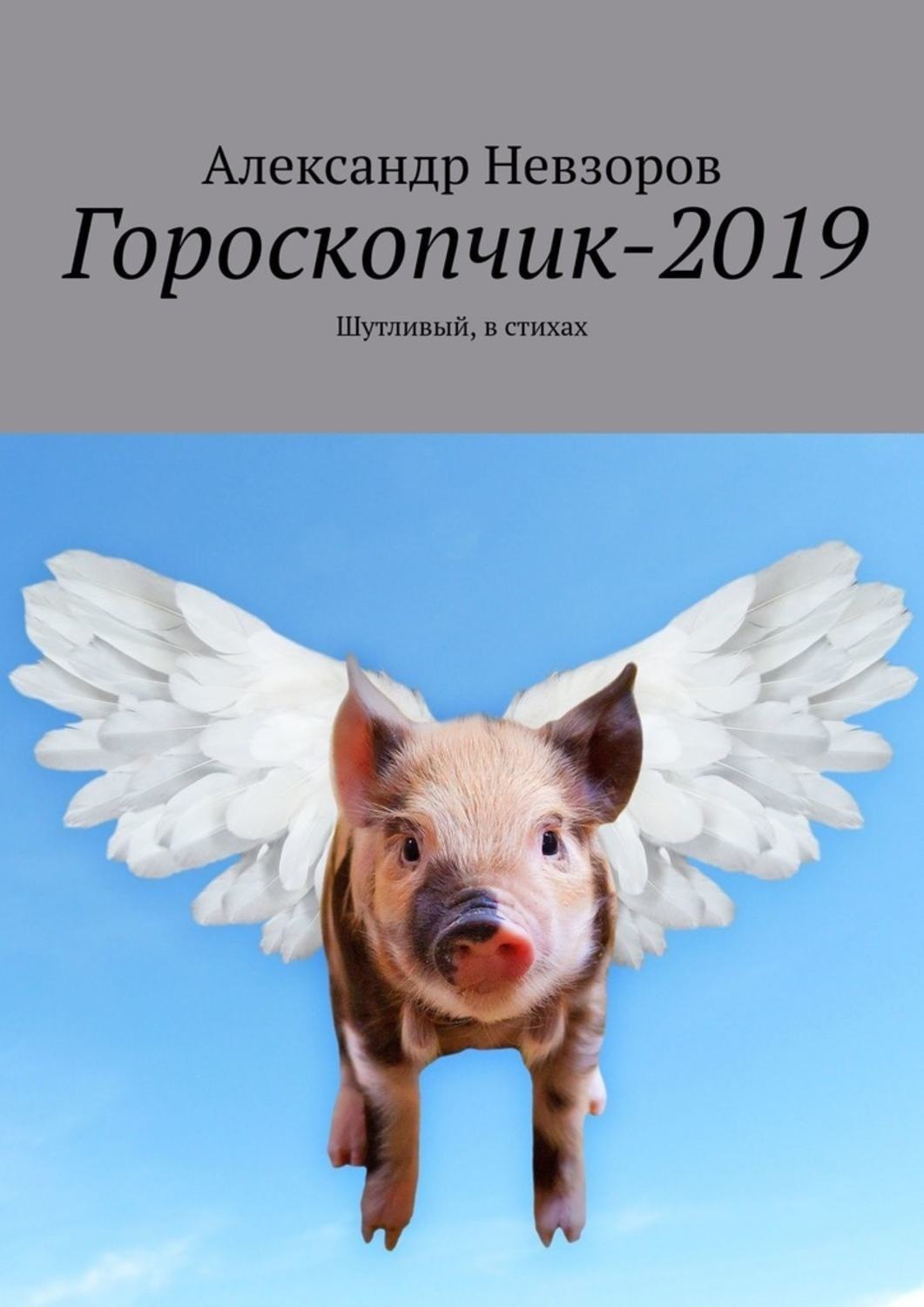 Обложка книги «Гороскопчик-2019. Шутливый, в стихах»
