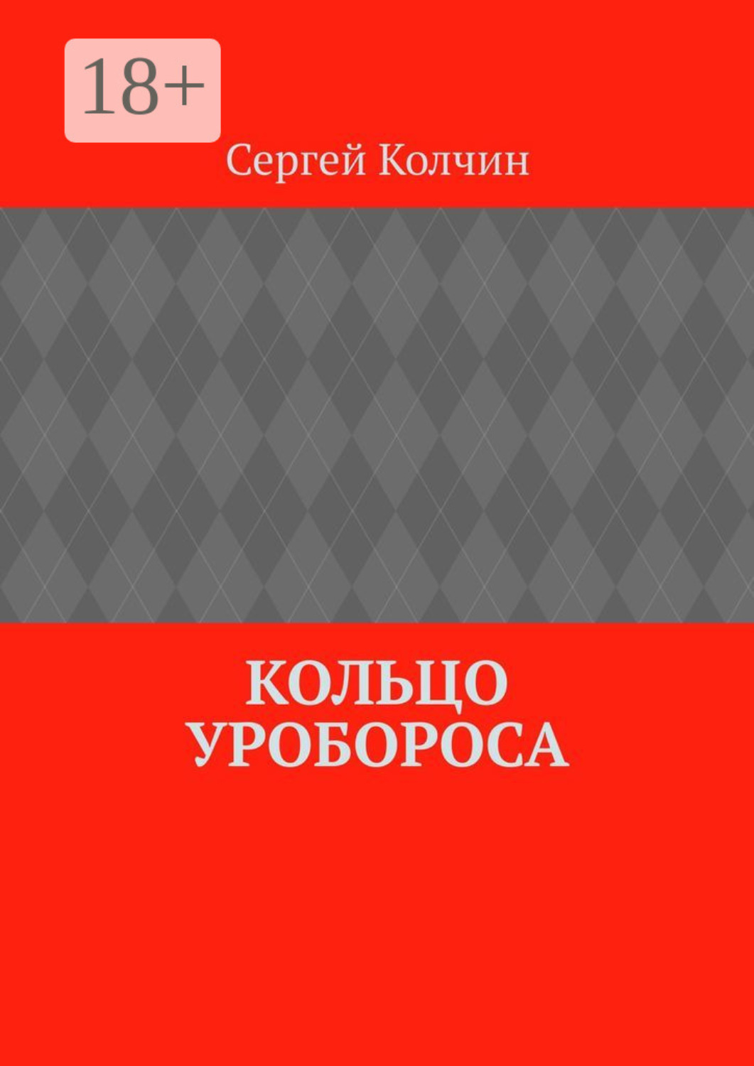 Обложка книги «Кольцо Уробороса»