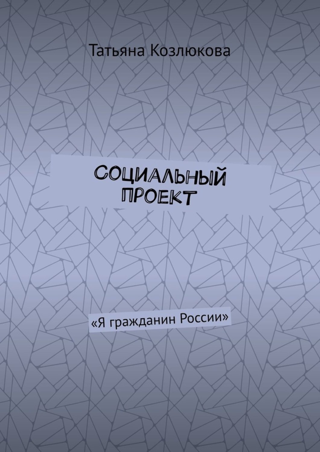 Обложка книги «Социальный проект. «Я гражданин России»»