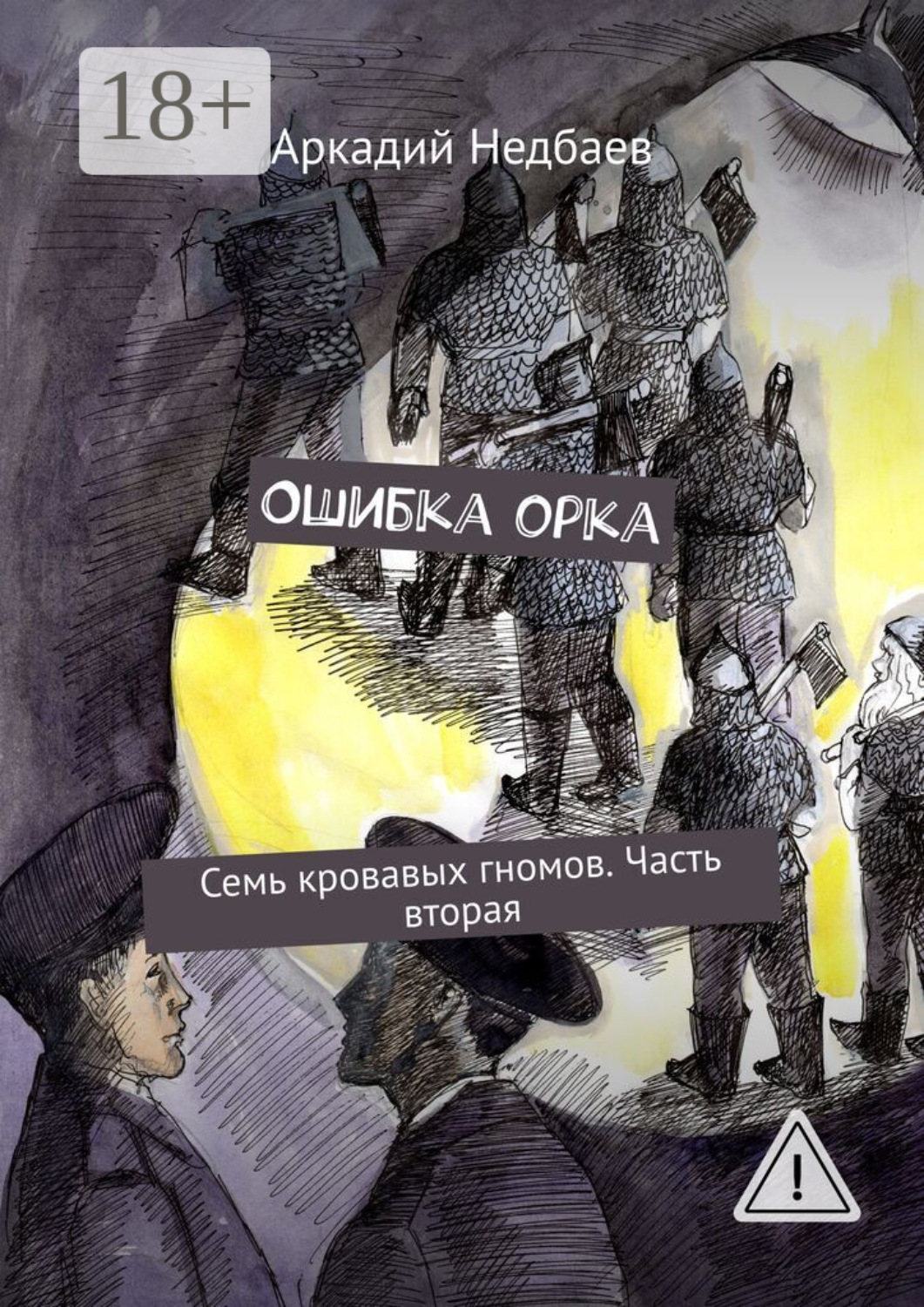Обложка книги «Ошибка орка. Семь кровавых гномов. Часть вторая»