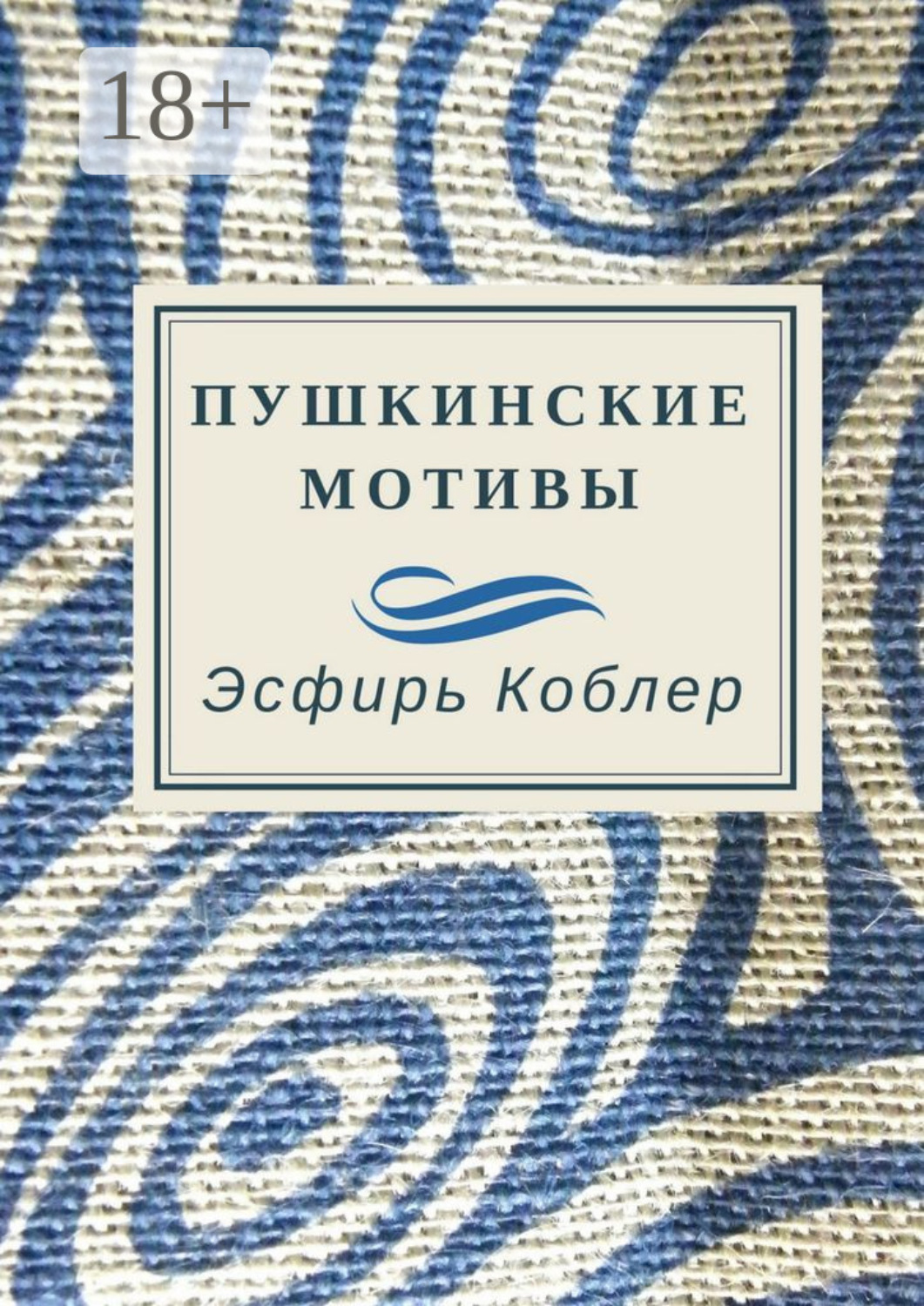 Обложка книги «Пушкинские мотивы»