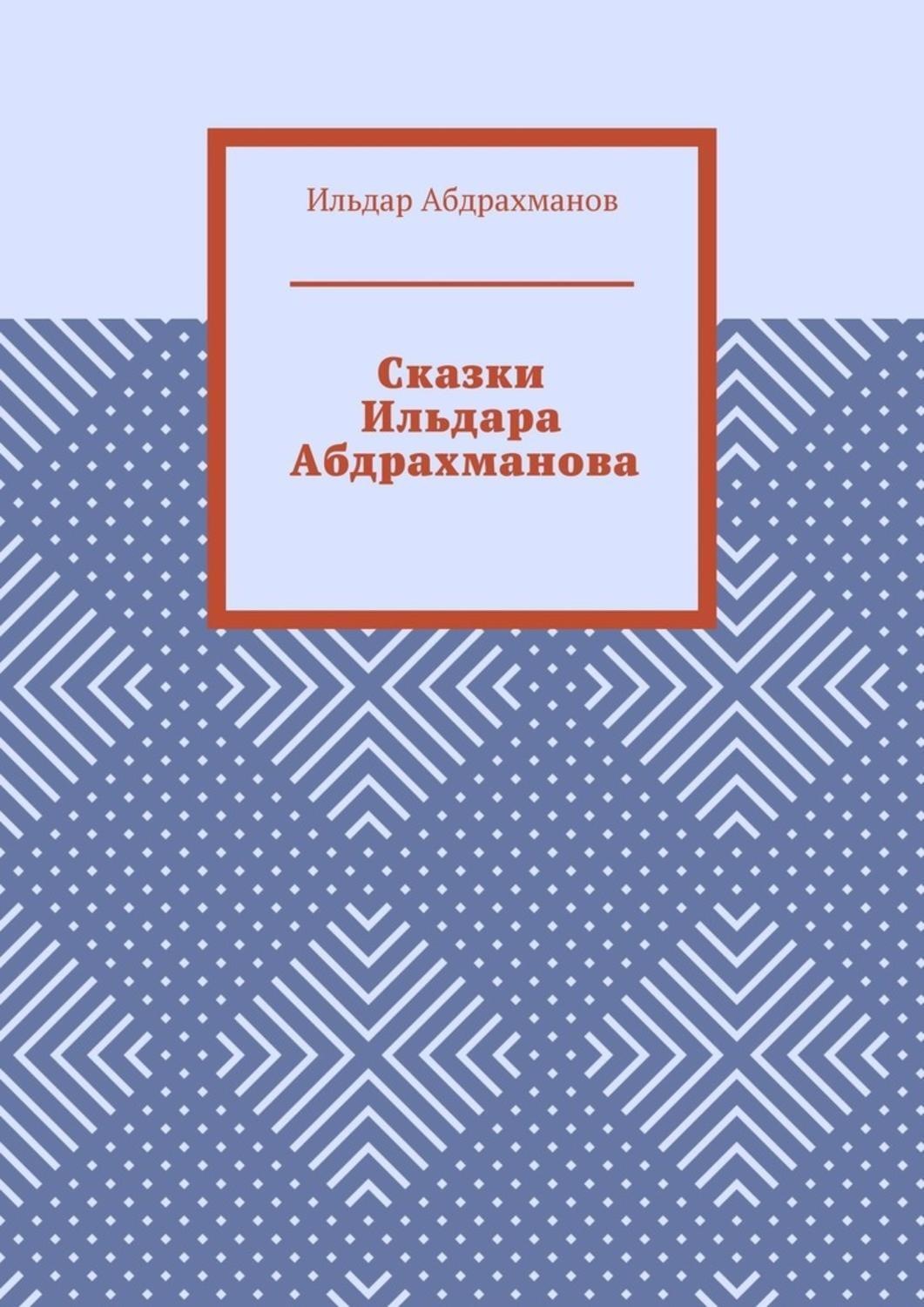 Обложка книги «Сказки Ильдара Абдрахманова»