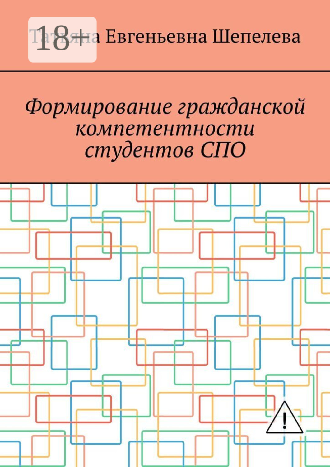 Обложка книги «Формирование гражданской компетентности студентов СПО»