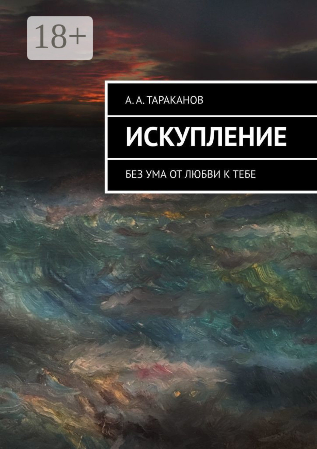 Обложка книги «Искупление. Без ума от любви к тебе»