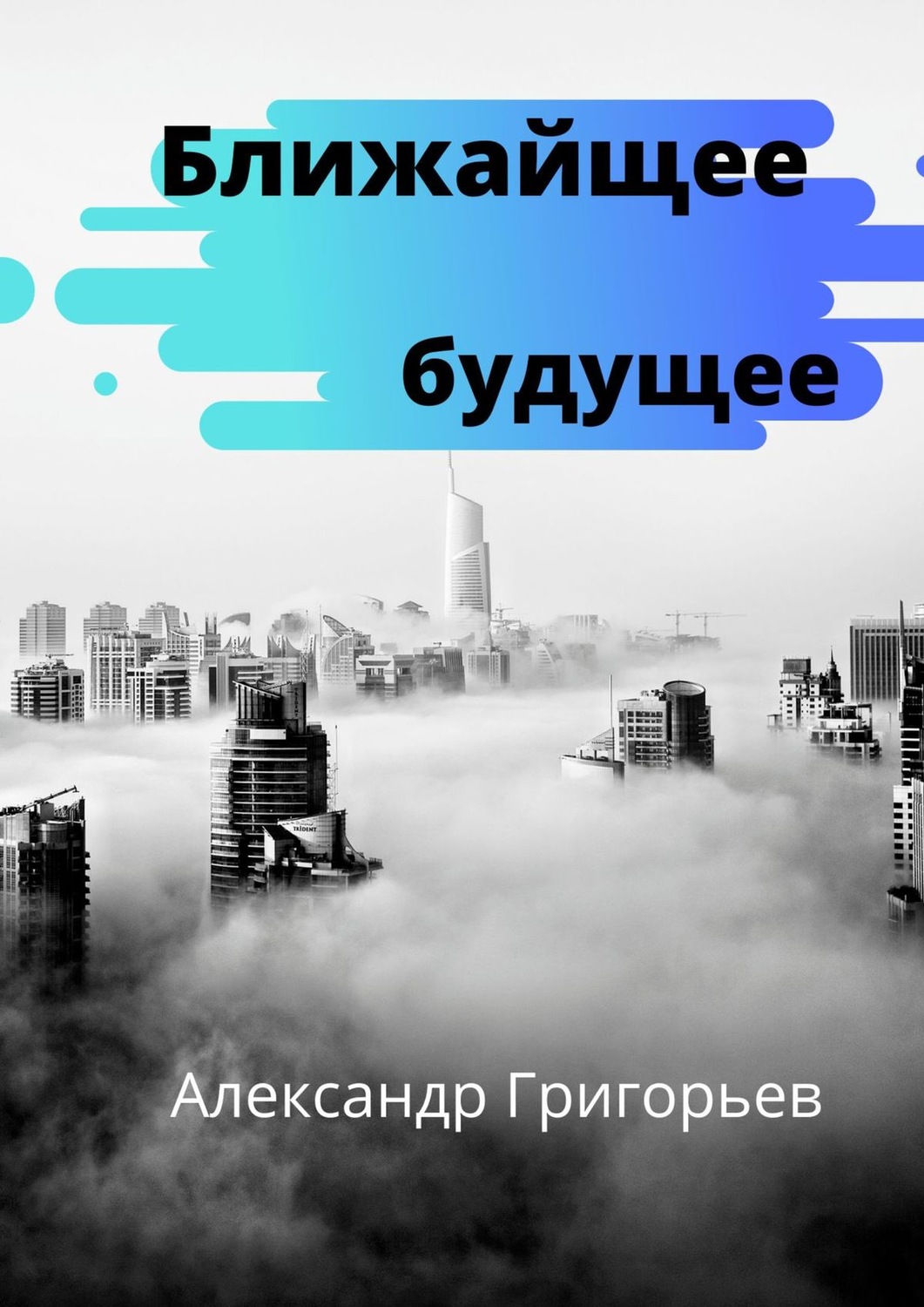 Обложка книги «Ближайшее будущее»