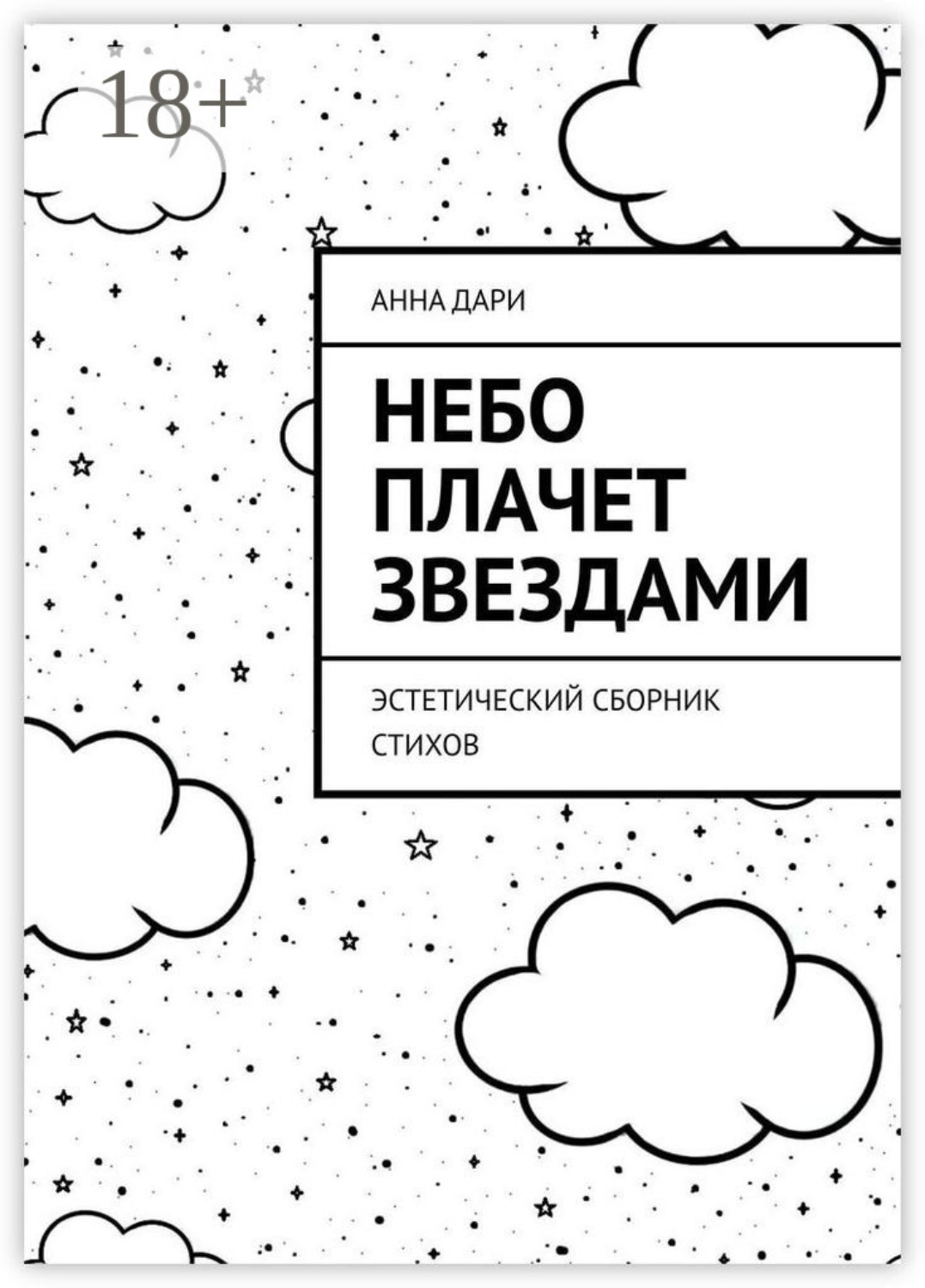 Обложка книги «Небо плачет звездами. Эстетический сборник стихов»