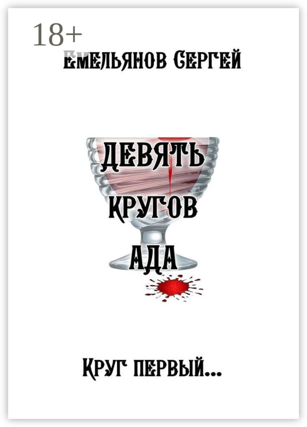 Обложка книги «Девять кругов ада»