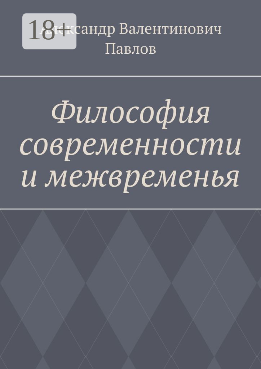 Обложка книги «Философия современности и межвременья. Издание 3-е, исправленное и дополненное»