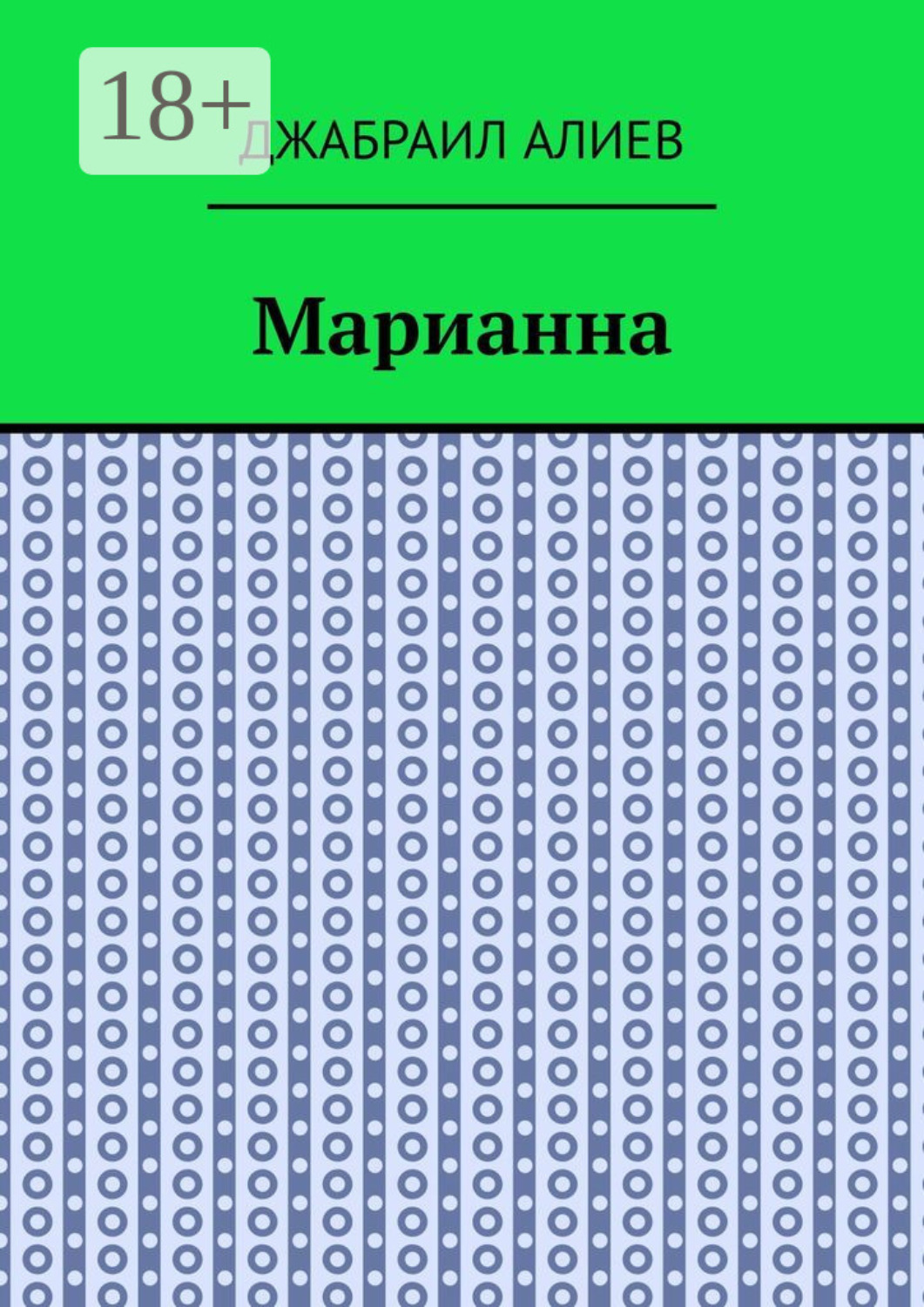Обложка книги «Марианна. Повесть»