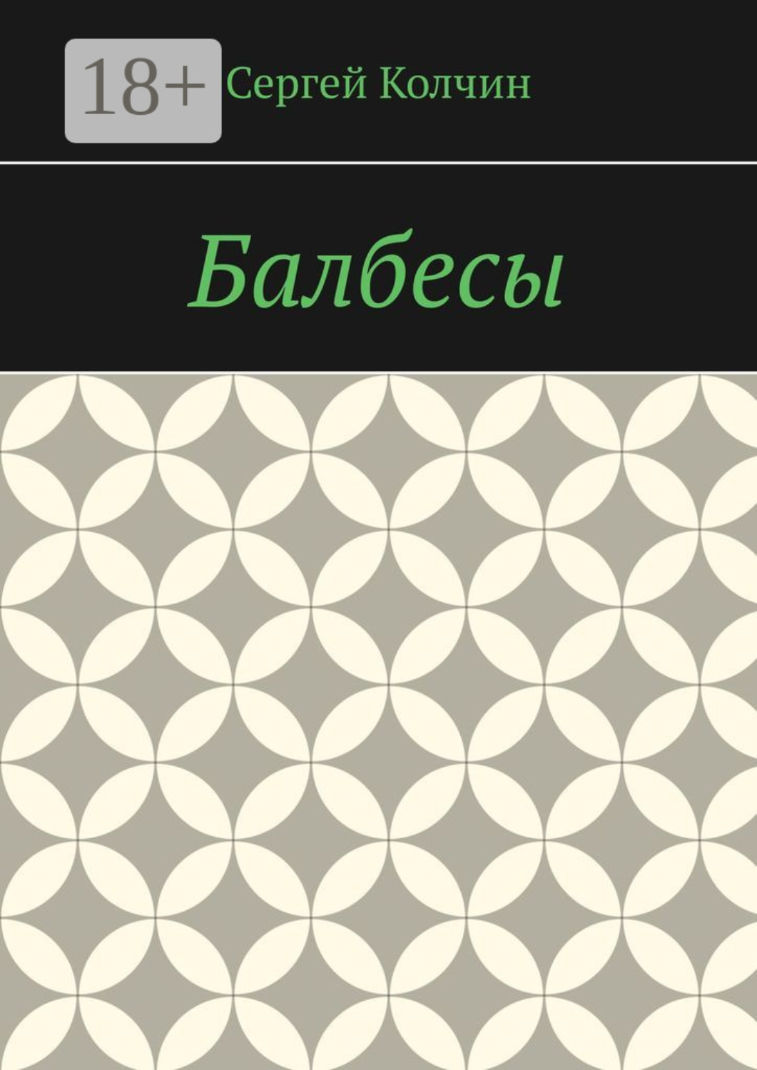 Обложка книги «Балбесы»