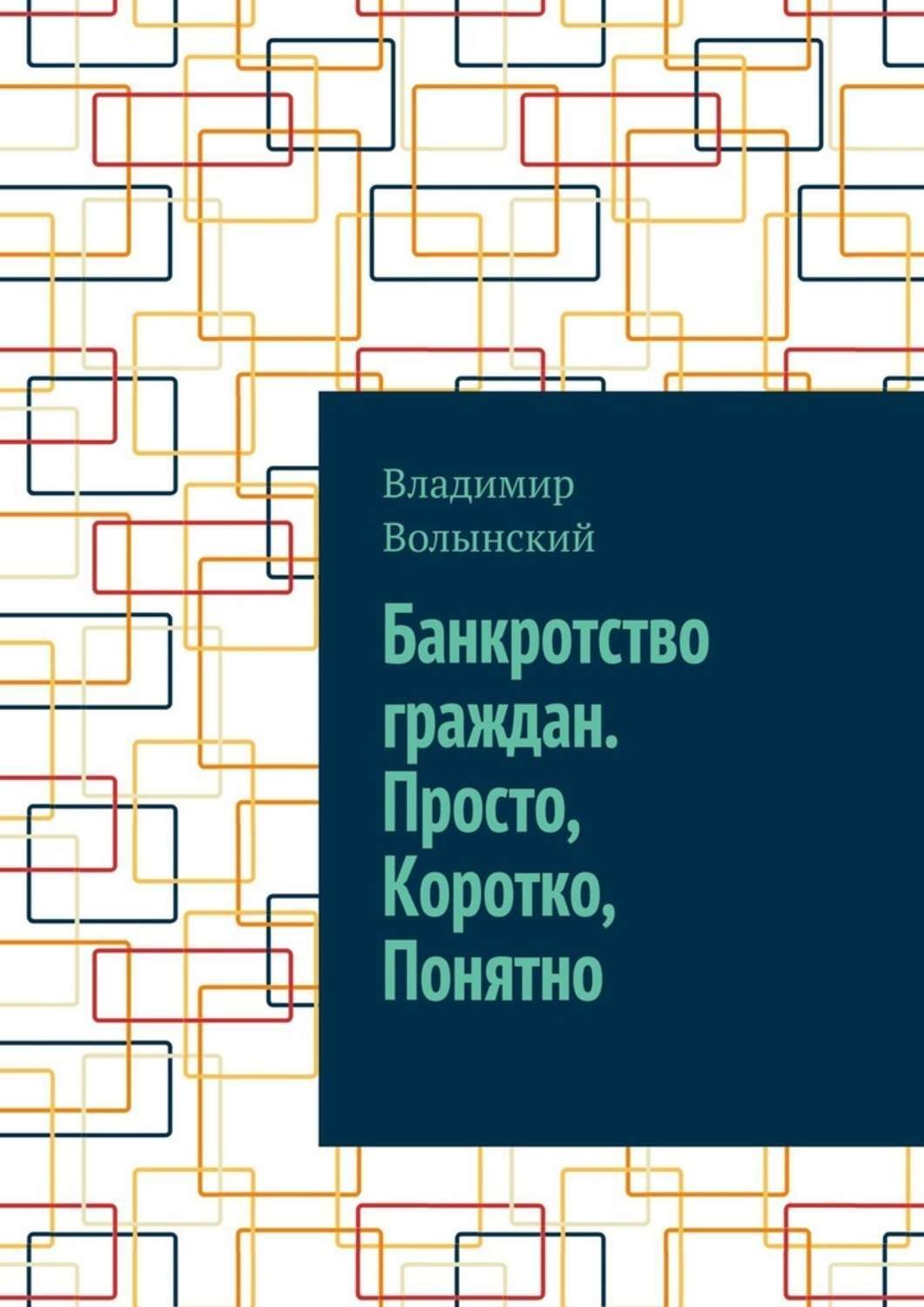 Обложка книги «Банкротство граждан. Просто, Коротко, Понятно»