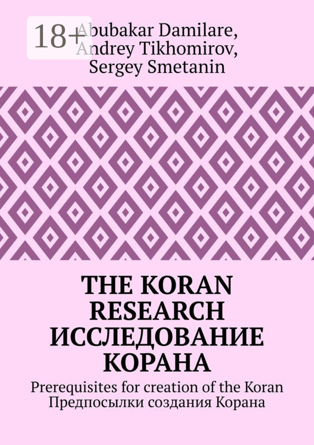 Обложка книги «The Koran research. Исследование Корана. Prerequisites for creation of the Koran. Предпосылки создания Корана»