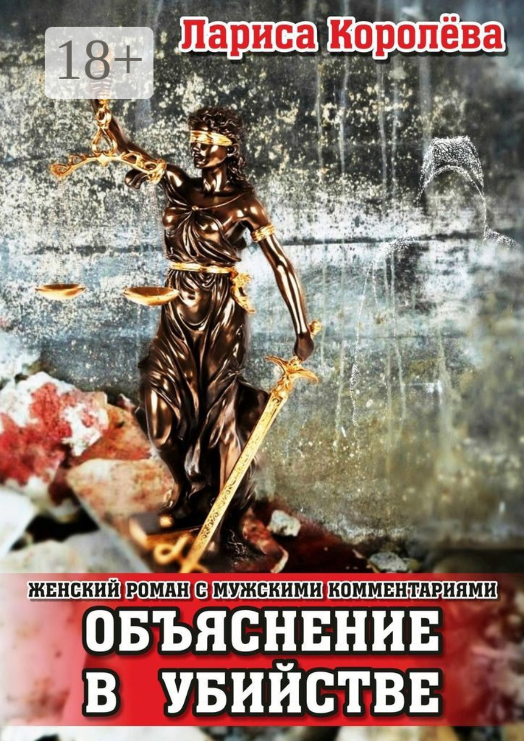 Обложка книги «Объяснение в убийстве. Женский роман с мужскими комментариями»