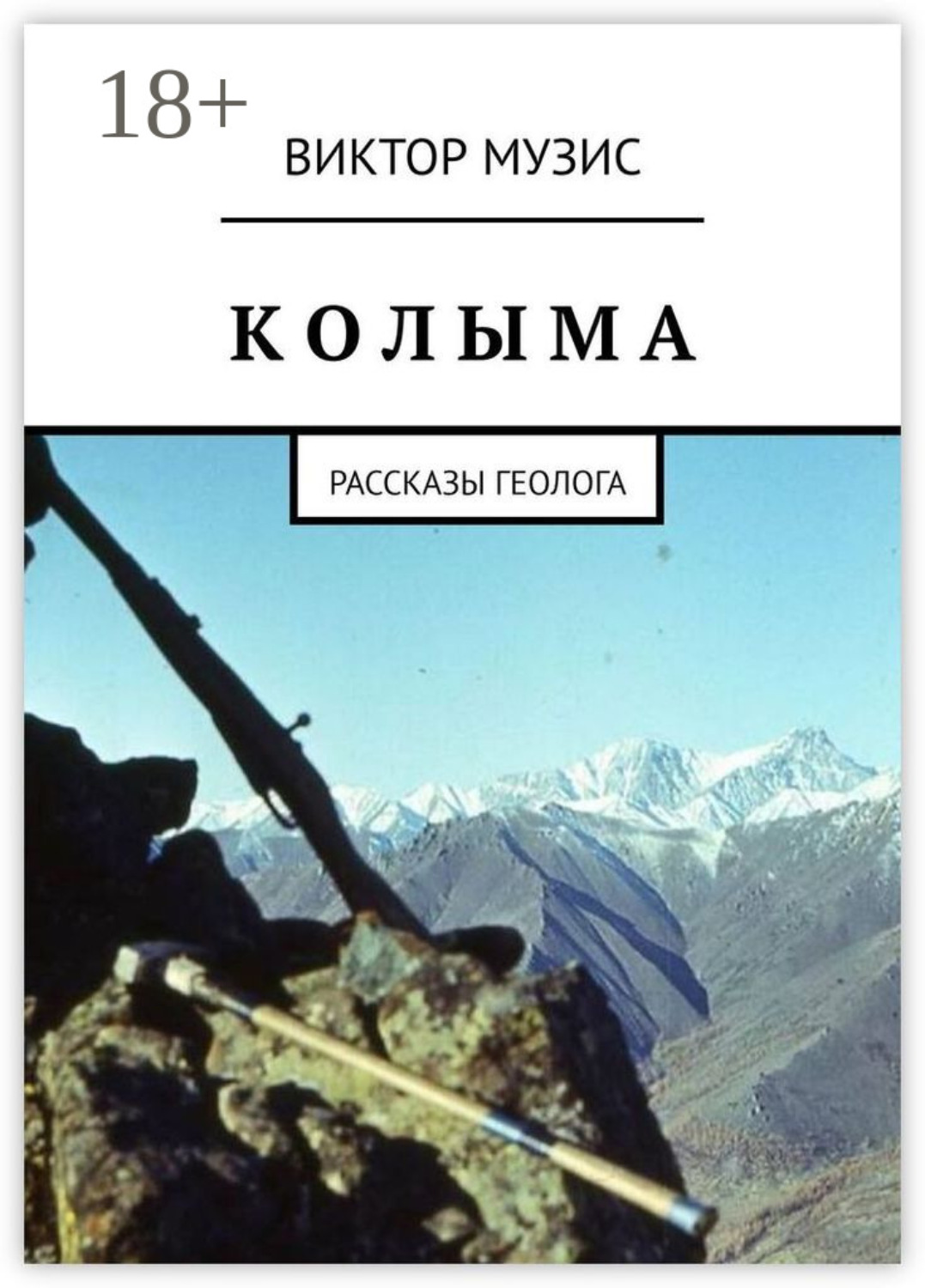Обложка книги «КОЛЫМА. Рассказы геолога»
