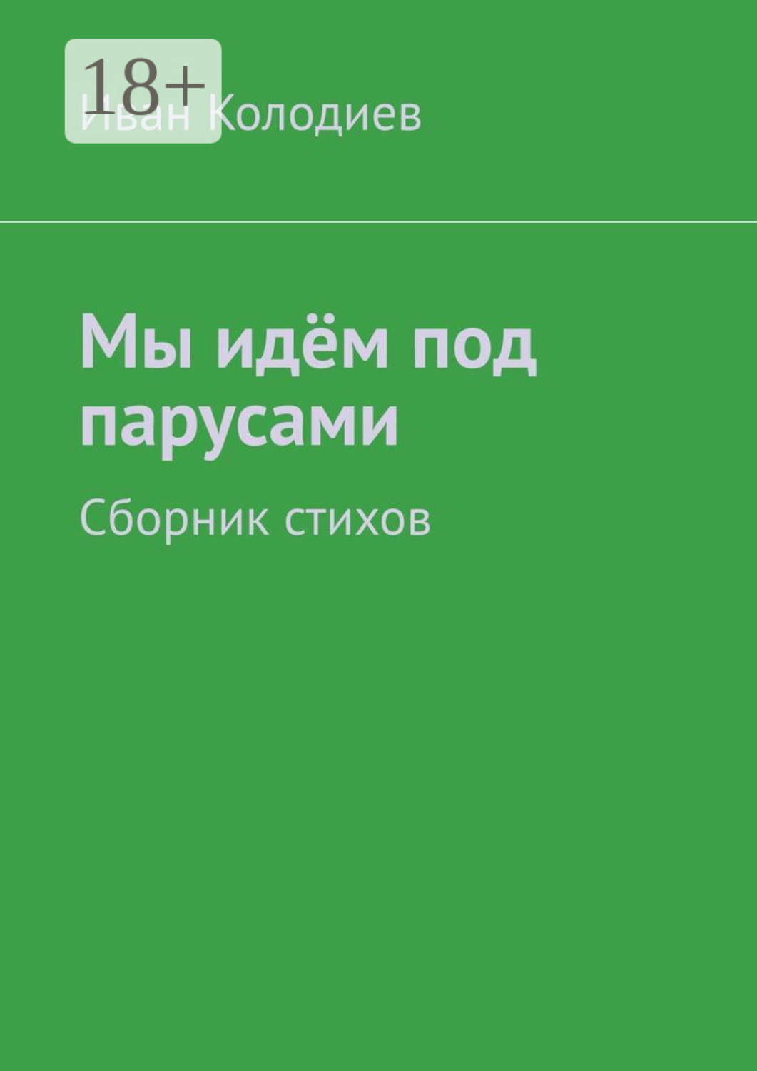 Обложка книги «Мы идём под парусами. Сборник стихов»