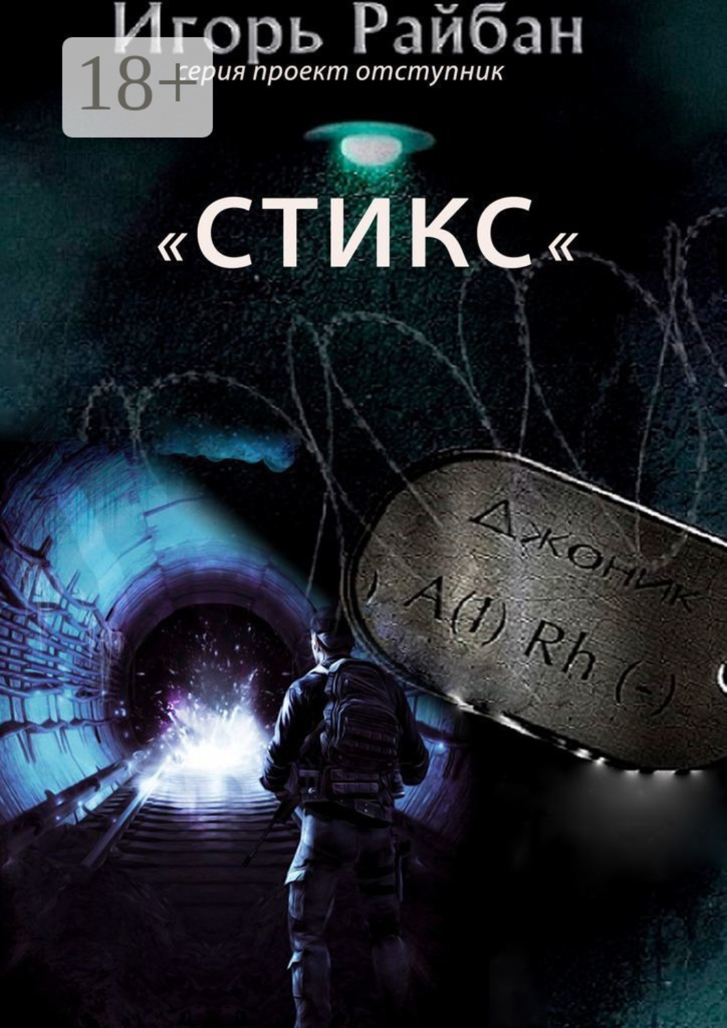 Обложка книги «Стикс. Серия «Проект „Отступник“»»