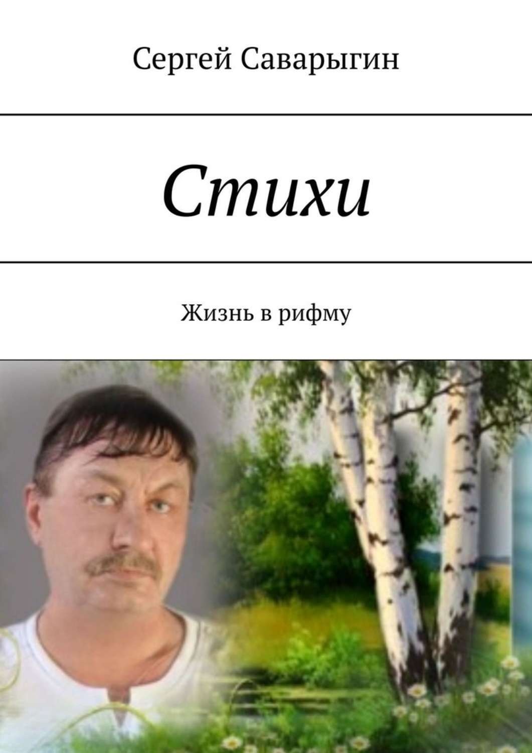 Обложка книги «Стихи. Жизнь в рифму»