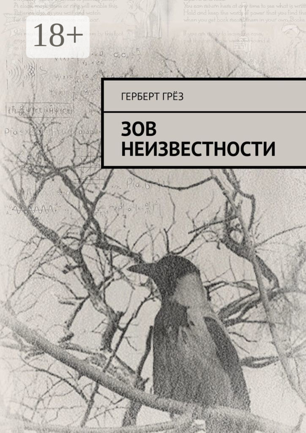 Обложка книги «Зов неизвестности»