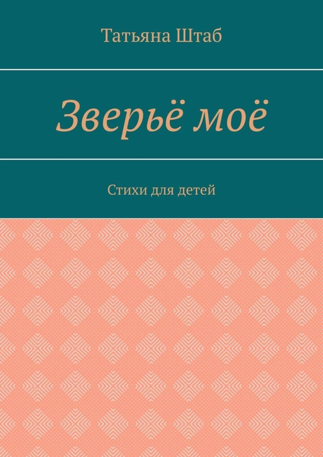Обложка книги «Зверьё моё. Стихи для детей»