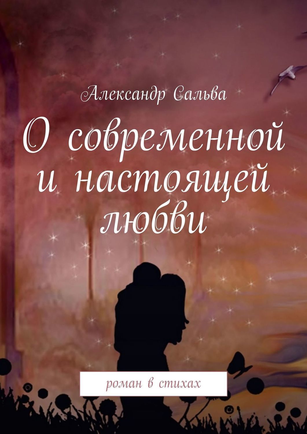 Обложка книги «О современной и настоящей любви. Роман в стихах»