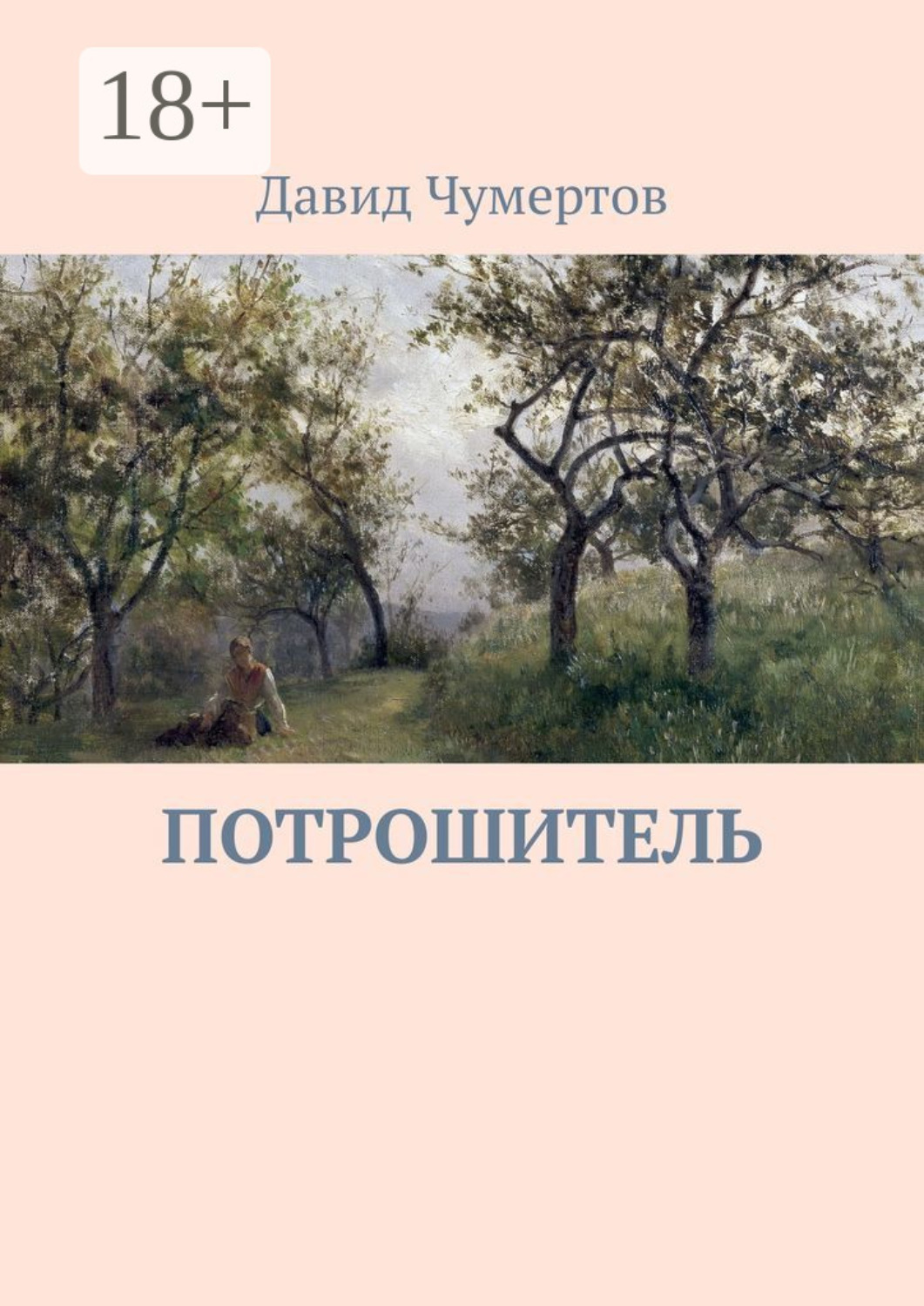 Обложка книги «Потрошитель. Криминальный триллер»
