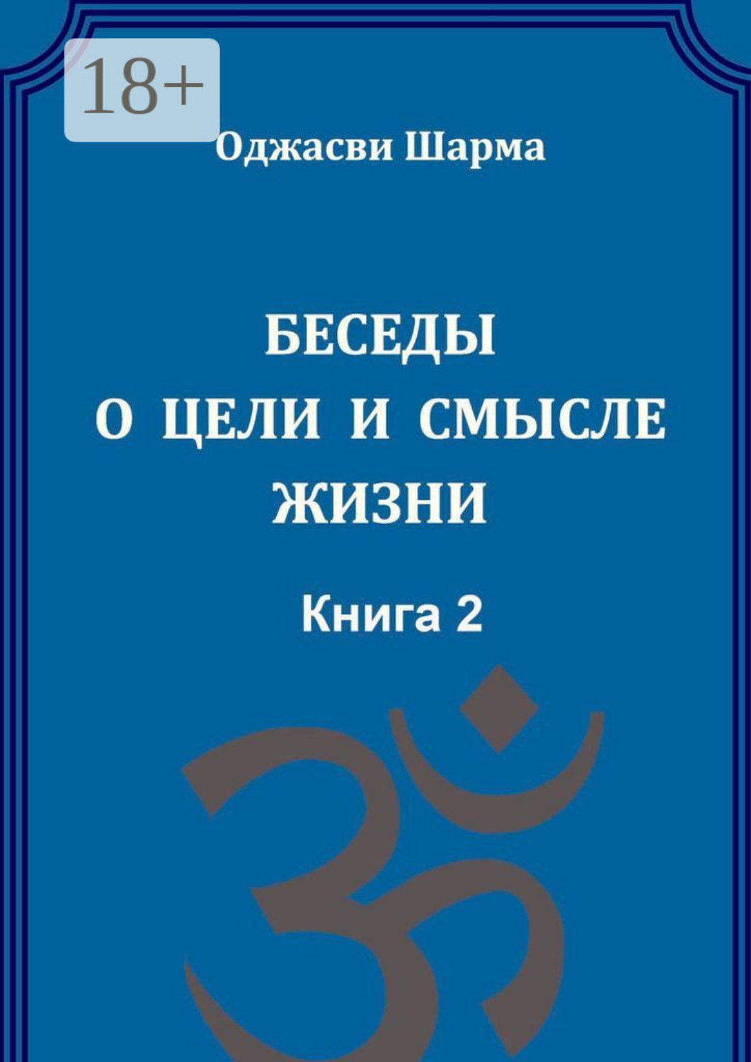 Обложка книги «Беседы о цели и смысле жизни. Книга 2»